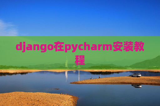 django在pycharm安装教程